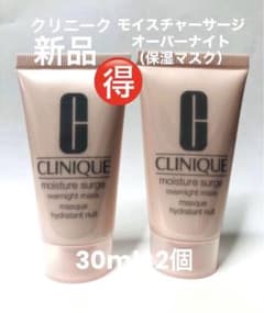 新品 クリニークモイスチャー サージ オーバーナイト （保湿マスク