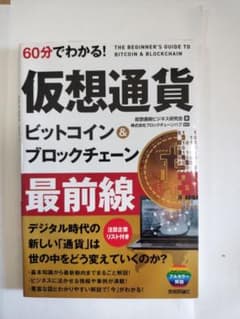 60分でわかる! 仮想通貨 ビットコイン&ブロックチェーン 最前線のサムネイル