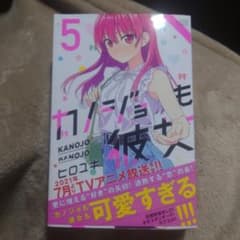 カノジョも彼女 5のサムネイル
