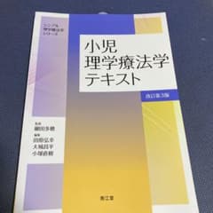 小児理学療法学テキスト(改訂第3版)のサムネイル