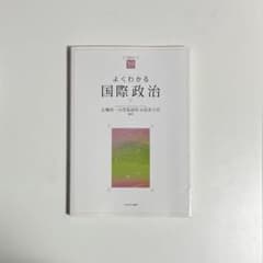 よくわかる国際政治 ミネルヴァ書房のサムネイル
