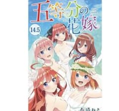 五等分の花嫁 映画 14.5巻のサムネイル