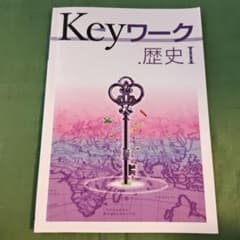 Keyワーク　歴史Ⅰのサムネイル