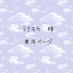 うさモカ様専用ページのサムネイル