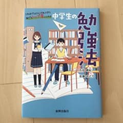 中学生の勉強法のサムネイル