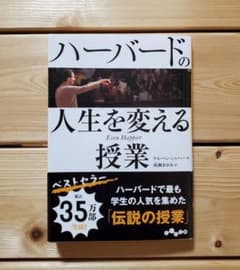 ハーバードの人生を変える授業のサムネイル