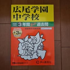 広尾学園中学校 3年間スーパー過去問 2026年度用のサムネイル