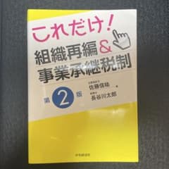 【書き込みあり】これだけ!組織再編&事業承継税制のサムネイル