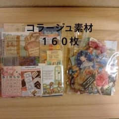 コラージュ素材 おすそ分け 160枚 紙もの - メルカリ