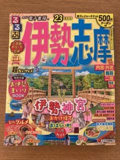 るるぶ 伊勢志摩'23超ちいサイズ⭐︎伊勢神宮ガイド本のサムネイル