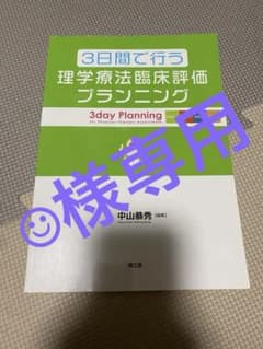 理学療法臨床評価プランニングのサムネイル