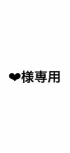 ‪‪❤︎‬様専用のサムネイル