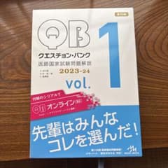 Question bank医師国家試験問題解説. 2023-2024 vol.…のサムネイル