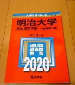 明治大学(政治経済学部―一般選抜入試)のサムネイル