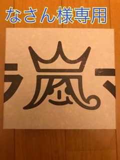 ウラ嵐マニアのサムネイル
