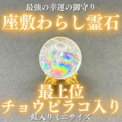 最上位】チョウピラコ霊石 座敷わらし 座敷童子 御霊分け 水晶 お守り