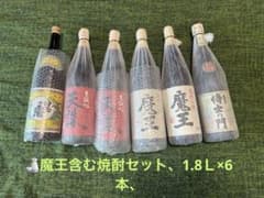 魔王 ２本　侍士の門 1本、天誅 ２本、白玉の露1本、6本組★一升瓶、本格焼酎 魔王 2本☆侍士の門 1本、天誅 2本、白玉の露1本、6本組☆一升瓶