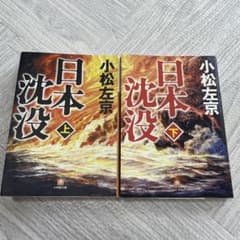日本沈没 上下セット　小松左京のサムネイル