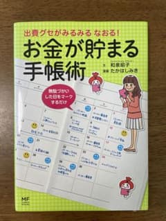 出費グセがみるみるなおる!お金が貯まる手帳術のサムネイル