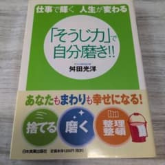 「そうじ力」で自分磨き!! : 仕事で輝く人生が変わるのサムネイル