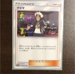 ポケモンカード グズマのサムネイル