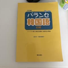 パランセ韓国語 初級 三訂版 ハングル能力検定試験5級準拠のサムネイル