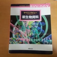 高校 生物基礎 生物 資料集 図録 参考書 教科書 サイエンスのサムネイル