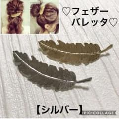 フェザー　羽根　バレッタ【シルバー】のサムネイル