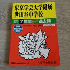 東京学芸大学附属世田谷中学校7年間スーのサムネイル