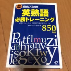 英熟語必勝トレーニング : 高校受験「早稲田アカデミー方式」難関校入試対策 :…のサムネイル