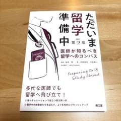 ただいま留学準備中(改訂第2版) : 医師が知るべき留学へのコンパスのサムネイル