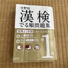 分野別 漢検でる順問題集 準1級のサムネイル