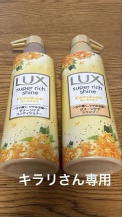 LUX super rich shine キンモクセイ 2本セットのサムネイル
