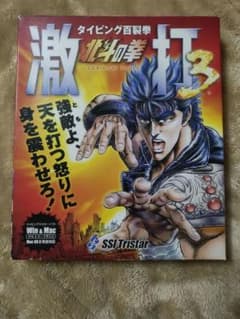 タイピング百裂拳 北斗の拳 激打3 タイピングソフト Win＆Mac対応
