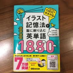 イラスト記憶法で脳に刷り込む英単語1880のサムネイル