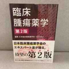 臨床腫瘍薬学　第2版のサムネイル