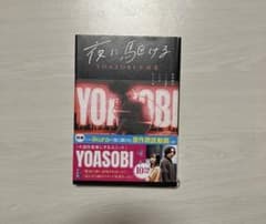 YOASOBI「夜に駆ける」 小説【最安値】のサムネイル