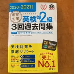 2020-2021年対応 直前対策 英検3級3回過去問集のサムネイル
