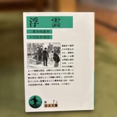 浮雲　二葉亭四迷のサムネイル