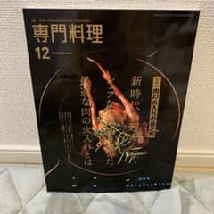 月刊専門料理　肉の火入れの最適解のサムネイル