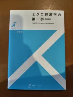 ミクロ経済学の第一歩 新版 安藤至大のサムネイル