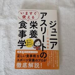 ジュニアアスリートの栄養食事学のサムネイル