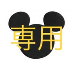 ゆうごん様専用のサムネイル