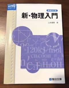 【未使用】新物理入門　増補改訂版のサムネイル