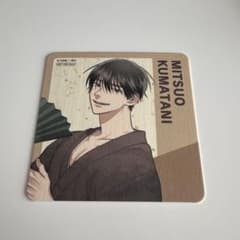 うらみちお兄さん　プリンセスカフェ　コースター　熊谷みつ夫のサムネイル