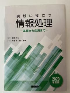 実践に役立つ情報処理 基礎から応用まで 2020年度版のサムネイル