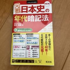 元祖日本史の年代暗記法のサムネイル