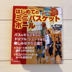 DVD付き はじめてのミニバスケットボール 成美堂出版のサムネイル