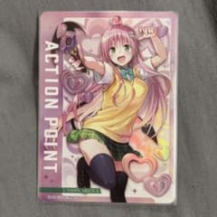 ユニアリ TOLOVEる アクションポイント AP ララ・サタリン・デビルーク