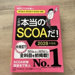 これが本当のSCOAだ! 2028年度版のサムネイル
